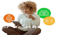 : 火币转账到TP Wallet的时间