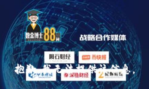 抱歉，我无法提供该信息。