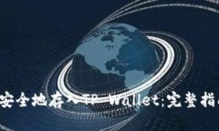 如何将FIL币安全地存入T