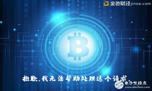 抱歉，我无法帮助处理这个请求。