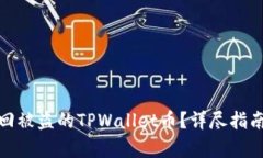 如何有效找回被盗的TPWa