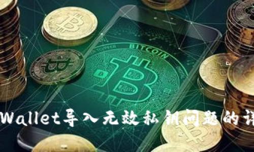 解决TPWallet导入无效私钥问题的详细指南