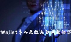 解决TPWallet导入无效私钥问