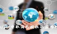 如何在TP Wallet中取消已授