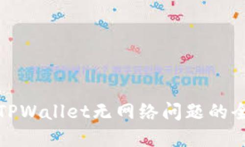 : 解决TPWallet无网络问题的全面指南