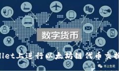 如何在TPWallet上进行以太坊