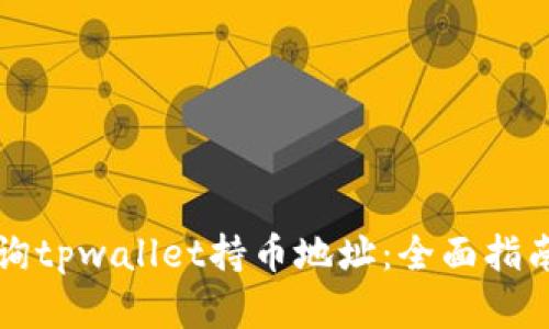 如何高效查询tpwallet持币地址：全面指南与步骤解析