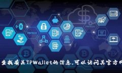 抱歉，我无法提供具体网