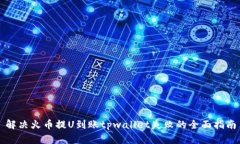 解决火币提U到账tpwallet失