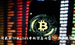 全面指南：如何更新TPWa