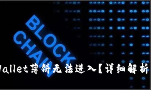 为什么TPWallet薄饼无法进入？详细解析与解决方案