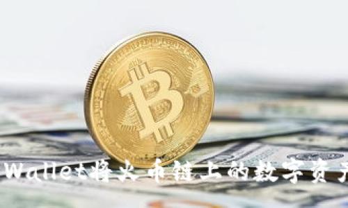 :
全面解析：如何通过TPWallet将火币链上的数字资产转移至其他链或钱包