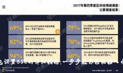 TP电脑钱包设置BSC的详细指