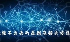 TPWallet转不出去的原因及解