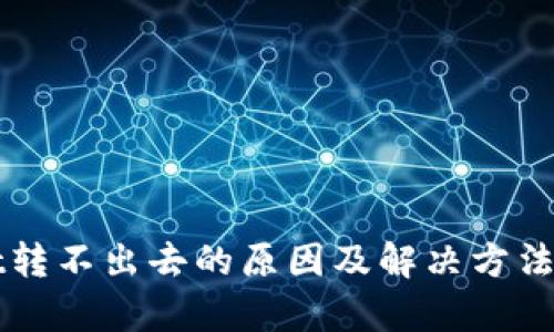 TPWallet转不出去的原因及解决方法全面解析