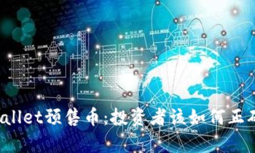 全面解析TPWallet预售币：投资者该如何正确看待和参与？