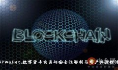 TPWallet：数字货币交易的安