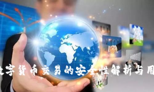 TPWallet：数字货币交易的安全性解析与用户体验探讨