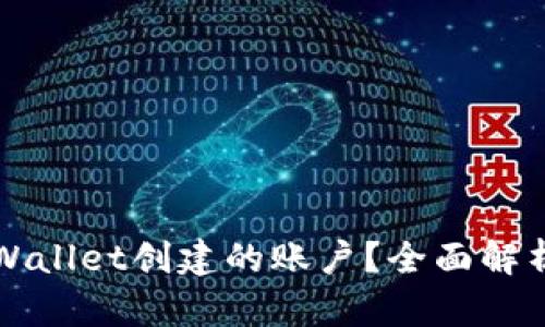 如何删除TPWallet创建的账户？全面解析与操作指南