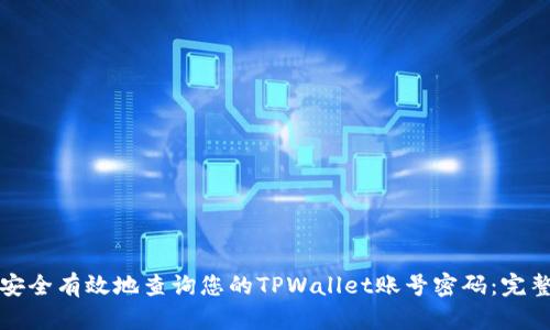 如何安全有效地查询您的TPWallet账号密码：完整指南