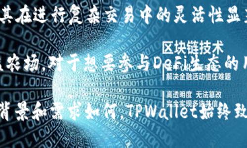   深入了解TPWallet OK链：交易流程、功能与变革 / 

 guanjianci TPWallet, OK链, 区块链交易, 加密货币 /guanjianci 

随着区块链技术的发展，各类钱包和链的出现使得数字货币的交易变得愈发便利。TPWallet作为一个新兴的钱包平台，与OK链的结合则为用户提供了一种全新的交易体验。本文将深入探讨TPWallet OK链的交易机制、关键功能以及如何推动数字货币生态的发展。

什么是TPWallet与OK链的结合？
TPWallet是一个多语言、去中心化的数字资产管理平台，支持多种区块链和代币交易，其特色在于用户友好的界面和便捷的操作流程。OK链则是OKEx推出的一条公链，致力于为DeFi（去中心化金融）提供基础设施，强调高效、低成本和安全性。

TPWallet与OK链的结合为用户提供了一个安全、便捷的交易环境。用户可以通过TPWallet直接访问OK链上的去中心化应用（DApp），进行各种数字资产的交易。同时，TPWallet为用户提供了去中心化的私钥管理机制，确保用户的资产安全。

TPWallet OK链的交易流程
在TPWallet上进行交易的用户，首先需要注册一个账户。账户创建后，用户可以通过多种方式为自己的钱包充值，包括数字货币转账和法币购买。充值完成后，用户将可以访问OK链上丰富的DApp生态，例如去中心化交易所（DEX）和流动性池等。

具体的交易流程如下：
ol
    listrong账户创建：/strong用户需提供必要的注册信息并设置安全密码，完成后即可获得属于自己的TPWallet地址。/li
    listrong充值：/strong用户可以通过其他数字资产或法币充值至TPWallet，并且可以选择转账的区块链类型。/li
    listrong选择DApp：/strong通过TPWallet的DApp中心，用户可以选择进入OK链上支持的DApp进行交易。/li
    listrong交易执行：/strong在选择了特定的DApp后，用户即可进行各种交易行为，例如购买、出售或交换数字资产。/li
    listrong确认与完成：/strong交易完成后，系统将会生成交易记录，用户可在工具中查看其交易历史。/li
/ol

TPWallet OK链的关键功能及优势
TPWallet与OK链的结合产生了许多独特的功能及优势。首先是其界面的用户友好性，无论新手还是专业用户，均能快速上手。其次，TPWallet提供的底层安全性机制，保证了每一笔交易的安全。

另外，OK链的高效性使得交易确认时间大大缩短，用户再也不用忍受漫长的确认时间。此外，TPWallet与OK链的流动性与可扩展性特性，使得用户能够更加方便地进行跨链交易，拓展了用户的投资方式。

可能相关的问题解读

1. TPWallet与其他钱包相比的优势是什么？
在当前市场上，饱受欢迎的钱包有许多，比如MetaMask、Trust Wallet等。但TPWallet在某些核心功能上，确实展现出了一些独特的优势：

strong用户友好的界面：/strongTPWallet的界面设计更加注重用户体验，尤其是对新用户的吸引力。无论是信息的呈现还是交易的引导，TPWallet都显示出了较大的优势，用户更容易上手操作。

strong支持多链和多资产：/strongTPWallet不仅支持Ethereum（以太坊）和OK链等主流公链，还支持许多其他较少被关注的链。这种支持使得用户能够很方便地管理各种代币资产，而无需多个钱包。

strong高效率与低手续费：/strong在OK链的技术支持下，TPWallet的交易速度和手续费均处于行业前列。用户在进行交易时感受到的实时响应与经济的手续费是其它钱包所无法比拟的。

2. 如何保证TPWallet用户资产的安全性？
在数字资产交易中，安全性是无可避免的重要问题。TPWallet采取了多项措施来保障用户的资产安全：

strong私钥管理：/strongTPWallet采用的是去中心化的私钥管理方式，确保用户的私钥仅在用户本地存储，并不托管在服务器上。这意味着即使TPWallet遭受攻击，用户的资产也能得到保护。

strong多重验证机制：/strong为提高账户的安全性，TPWallet支持多重验证机制，用户可以通过设置双重身份验证（2FA）来确保只有他们本人能够进行交易和账户管理。

strong定期安全审计：/strongTPWallet团队会定期进行安全审计，及时修补发现的安全漏洞，确保用户的交易环境始终处于最安全的状态。

3. TPWallet的使用适合哪些人群？
TPWallet凭借其多功能性和易用性，适合多个不同背景的用户群体：

strong新手投资者：/strongTPWallet的用户友好界面和简单的操作流程，让新手用户能够快速了解和入门数字货币投资，降低了参与的门槛。

strong专业交易员：/strong对于有经验的投资者，TPWallet同样提供了丰富的功能，例如支持的多链和多资产，使其在进行复杂交易中的灵活性显著增强。

strongDeFi参与者：/strongTPWallet与OK链的结合使得用户能便捷地进行DeFi相关操作，像是流动性挖掘和收益农场，对于想要参与DeFi生态的用户非常友好。

总之，TPWallet OK链为用户提供了一个安全、高效的平台，使得数字资产的交易与管理变得更为便捷。无论用户的背景和需求如何，TPWallet始终致力于为用户提供最优质的服务，促进区块链生态的进一步发展。