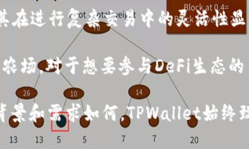   深入了解TPWallet OK链：交易流程、功能与变革 / 

 guanjianci TPWallet, OK链, 区块链交易, 加密货币 /guanjianci 

随着区块链技术的发展，各类钱包和链的出现使得数字货币的交易变得愈发便利。TPWallet作为一个新兴的钱包平台，与OK链的结合则为用户提供了一种全新的交易体验。本文将深入探讨TPWallet OK链的交易机制、关键功能以及如何推动数字货币生态的发展。

什么是TPWallet与OK链的结合？
TPWallet是一个多语言、去中心化的数字资产管理平台，支持多种区块链和代币交易，其特色在于用户友好的界面和便捷的操作流程。OK链则是OKEx推出的一条公链，致力于为DeFi（去中心化金融）提供基础设施，强调高效、低成本和安全性。

TPWallet与OK链的结合为用户提供了一个安全、便捷的交易环境。用户可以通过TPWallet直接访问OK链上的去中心化应用（DApp），进行各种数字资产的交易。同时，TPWallet为用户提供了去中心化的私钥管理机制，确保用户的资产安全。

TPWallet OK链的交易流程
在TPWallet上进行交易的用户，首先需要注册一个账户。账户创建后，用户可以通过多种方式为自己的钱包充值，包括数字货币转账和法币购买。充值完成后，用户将可以访问OK链上丰富的DApp生态，例如去中心化交易所（DEX）和流动性池等。

具体的交易流程如下：
ol
    listrong账户创建：/strong用户需提供必要的注册信息并设置安全密码，完成后即可获得属于自己的TPWallet地址。/li
    listrong充值：/strong用户可以通过其他数字资产或法币充值至TPWallet，并且可以选择转账的区块链类型。/li
    listrong选择DApp：/strong通过TPWallet的DApp中心，用户可以选择进入OK链上支持的DApp进行交易。/li
    listrong交易执行：/strong在选择了特定的DApp后，用户即可进行各种交易行为，例如购买、出售或交换数字资产。/li
    listrong确认与完成：/strong交易完成后，系统将会生成交易记录，用户可在工具中查看其交易历史。/li
/ol

TPWallet OK链的关键功能及优势
TPWallet与OK链的结合产生了许多独特的功能及优势。首先是其界面的用户友好性，无论新手还是专业用户，均能快速上手。其次，TPWallet提供的底层安全性机制，保证了每一笔交易的安全。

另外，OK链的高效性使得交易确认时间大大缩短，用户再也不用忍受漫长的确认时间。此外，TPWallet与OK链的流动性与可扩展性特性，使得用户能够更加方便地进行跨链交易，拓展了用户的投资方式。

可能相关的问题解读

1. TPWallet与其他钱包相比的优势是什么？
在当前市场上，饱受欢迎的钱包有许多，比如MetaMask、Trust Wallet等。但TPWallet在某些核心功能上，确实展现出了一些独特的优势：

strong用户友好的界面：/strongTPWallet的界面设计更加注重用户体验，尤其是对新用户的吸引力。无论是信息的呈现还是交易的引导，TPWallet都显示出了较大的优势，用户更容易上手操作。

strong支持多链和多资产：/strongTPWallet不仅支持Ethereum（以太坊）和OK链等主流公链，还支持许多其他较少被关注的链。这种支持使得用户能够很方便地管理各种代币资产，而无需多个钱包。

strong高效率与低手续费：/strong在OK链的技术支持下，TPWallet的交易速度和手续费均处于行业前列。用户在进行交易时感受到的实时响应与经济的手续费是其它钱包所无法比拟的。

2. 如何保证TPWallet用户资产的安全性？
在数字资产交易中，安全性是无可避免的重要问题。TPWallet采取了多项措施来保障用户的资产安全：

strong私钥管理：/strongTPWallet采用的是去中心化的私钥管理方式，确保用户的私钥仅在用户本地存储，并不托管在服务器上。这意味着即使TPWallet遭受攻击，用户的资产也能得到保护。

strong多重验证机制：/strong为提高账户的安全性，TPWallet支持多重验证机制，用户可以通过设置双重身份验证（2FA）来确保只有他们本人能够进行交易和账户管理。

strong定期安全审计：/strongTPWallet团队会定期进行安全审计，及时修补发现的安全漏洞，确保用户的交易环境始终处于最安全的状态。

3. TPWallet的使用适合哪些人群？
TPWallet凭借其多功能性和易用性，适合多个不同背景的用户群体：

strong新手投资者：/strongTPWallet的用户友好界面和简单的操作流程，让新手用户能够快速了解和入门数字货币投资，降低了参与的门槛。

strong专业交易员：/strong对于有经验的投资者，TPWallet同样提供了丰富的功能，例如支持的多链和多资产，使其在进行复杂交易中的灵活性显著增强。

strongDeFi参与者：/strongTPWallet与OK链的结合使得用户能便捷地进行DeFi相关操作，像是流动性挖掘和收益农场，对于想要参与DeFi生态的用户非常友好。

总之，TPWallet OK链为用户提供了一个安全、高效的平台，使得数字资产的交易与管理变得更为便捷。无论用户的背景和需求如何，TPWallet始终致力于为用户提供最优质的服务，促进区块链生态的进一步发展。