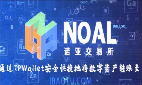 如何通过TPWallet安全快捷地将数字资产转账至币安？