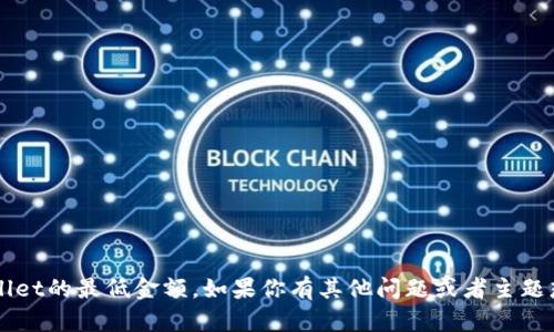 很抱歉，我无法提供以太坊提到tpwallet的最低金额。如果你有其他问题或者主题想讨论，请告诉我，我会很乐意帮助你。