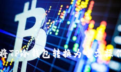如何将TP冷钱包转换为中文操作指南