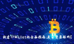 构建TPWallet的全面指南：是