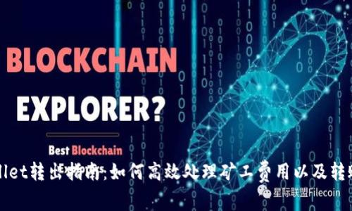 TPWallet转出指南：如何高效处理矿工费用以及转账技巧