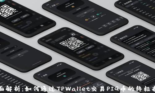 
全面解析：如何通过TPWallet交易PIG币的终极指南
