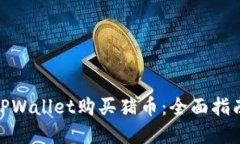 : 如何通过TPWallet购买猪币