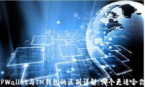 
TPWallet与IM钱包的区别详解：哪个更适合你？
