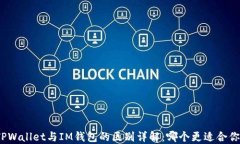 TPWallet与IM钱包的区别详解