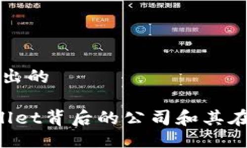 tpwallet是什么公司出的

TPWallet：了解TPWallet背后的公司和其在区块链行业的影响力