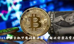 TPWallet苹果手机下载问题全