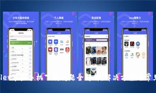 TPWallet苹果手机下载问题全解析：解决方案与常见 FAQ