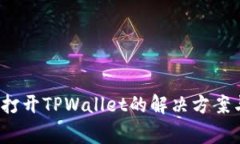  安卓系统无法打开TPWall