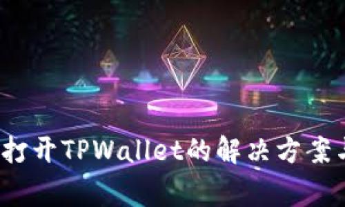  安卓系统无法打开TPWallet的解决方案与常见问题详解