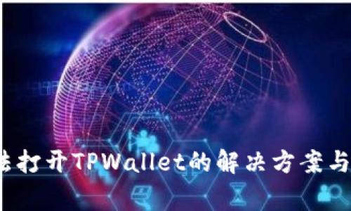  安卓系统无法打开TPWallet的解决方案与常见问题详解