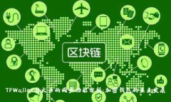 TPWallet与火币的同步功能分