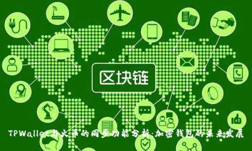 TPWallet与火币的同步功能分析：加密钱包的未来发展