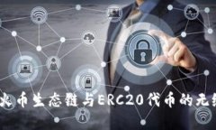 tpwallet：火币生态链与ER