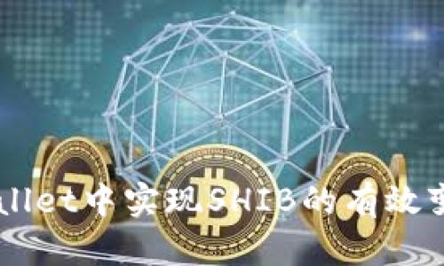 如何在TP Wallet中实现SHIB的有效变现：全面攻略