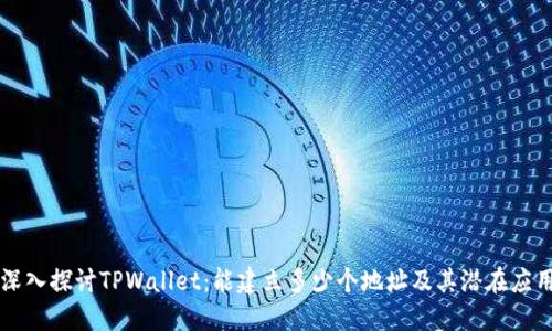 深入探讨TPWallet：能建立多少个地址及其潜在应用