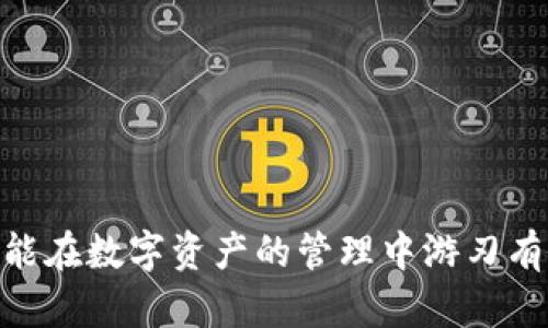   为什么TP Wallet里的资产不变动？详细解析与解决方案 / 
 guanjianci TP Wallet, 资产变动, 数字钱包, 区块链技术 /guanjianci 

引言
随着区块链技术的迅猛发展，数字钱包的使用变得越来越普及。TP Wallet作为一款较为流行的数字钱包，深受用户喜爱。然而，有些用户在使用TP Wallet时发现，自己钱包里的资产似乎没有变动，甚至出现了资产无法到账的情况。本文将围绕这一问题进行详细解析，包括可能的原因、解决方案以及相关的注意事项，希望能帮助用户更好地使用TP Wallet。

一、TP Wallet的基本概念
TP Wallet是一款支持多种加密货币的数字钱包，用户可以通过它进行数字资产的存储、转账和交易。TP Wallet以其用户友好和安全性高而受到追捧。用户可以在TP Wallet中管理自己的资产，同时也可以通过钱包中的功能与区块链进行交互，而这一切都是在去中心化的环境下实现的。

二、资产不变动的可能原因
在TP Wallet中的资产不变动，通常可以归结为几个主要原因：
ul
    listrong网络延迟/strong/li
    区块链网络往往受到多种因素影响，尤其是在网络拥堵时，用户的交易可能会面临延迟。这意味着尽管您已发起交易，但在网络上显示的状态可能与您钱包实际持有的资产不符。
    /li
    
    listrong交易未确认/strong/li
    在区块链中，交易必须经过确认才能算作有效。如果交易未得到矿工的确认，它就不会在区块链上显示，导致钱包中的资产看似没有变化。
    /li
    
    listrong钱包版本更新/strong/li
    有时，TP Wallet的更新可能导致数据显示的不一致。如果您使用的版本不是最新的，建议及时更新至最新版，以确保顺畅的用户体验。
    /li
    
    listrong钱包地址错误/strong/li
    如果您发送资产到错误的钱包地址，尽管交易已经成功，但该资产将无法在您的TP Wallet中显示。这种情况通常是不可逆的，因此务必仔细核对地址。
    /li
/ul

三、解决方案
针对上述提到的可能原因，用户可以采取以下几种方案来解决TP Wallet中资产不变动的问题：

h41. 检查交易状态/h4
通过区块链浏览器，用户可以输入自己的钱包地址或交易ID，以查询交易的状态。如果交易已经得到确认，但钱包中还是没有显示相应资产，用户可以考虑联系TP Wallet的客服支持。

h42. 更新钱包应用/h4
定期检查并更新TP Wallet应用程序是非常重要的。确保您使用的是最新版本的钱包应用程序，以避免因软件版本过旧导致的任何问题。

h43. 更换网络/h4
如果您在网络状态不佳的情况下进行交易，可以尝试更换网络连接，等待一段时间后再次查看资产状态。强烈建议在稳定的网络环境下进行数字资产的转账与交易。

h44. 核对钱包地址/h4
在进行资产转账前，确保您填写的地址是正确的，特别是在进行大额转账时。可以通过扫描二维码或复制粘贴的方式来降低出错的几率。

可能相关问题

问题1：如何确保数字资产安全？
在使用TP Wallet等数字钱包时，安全性是每个用户都必须关注的重点。确保数字资产安全的方法主要包括：
ul
    listrong使用强密码/strong/li
    为TP Wallet设置一个复杂且独特的密码，避免使用生日、简单单词等容易被猜测的组合。强密码应包含字母、数字及特殊符号，且长度应大于8位。
    /li
    
    listrong启用双重身份验证/strong/li
    如果TP Wallet支持双重身份验证，务必要启用该功能。双重身份验证可以在登录时增加一个额外的安全步骤，让账户不易被未授权访问。
    /li
    
    listrong避免公共Wi-Fi/strong/li
    在使用TP Wallet进行交易时，避免连接公共Wi-Fi网络，这种网络往往容易遭受黑客攻击。尽量在家庭或公司网络等安全的环境下操作。
    /li
    
    listrong定期备份钱包/strong/li
    定期备份TP Wallet，保存好助记词和私钥，以便在需要恢复钱包时使用。切勿将助记词和私钥存放在网络上，也要尽量避免将其存在手机或电脑上。
    /li
    
    listrong警惕钓鱼攻击/strong/li
    许多用户在使用数字钱包时可能遭遇钓鱼攻击。在遇到任何要求您提供私钥、助记词或其他敏感信息的情况时，请保持警惕。
    /li
/ul

问题2：如何从TP Wallet迁移资产到其他钱包？
迁移资产的具体步骤如下：
ul
    listrong打开TP Wallet/strong/li
    启动TP Wallet应用，确保您已登录账户，确保资产是安全的。
    /li
    
    listrong选择资产/strong/li
    在钱包页面，选择您希望迁移的资产，比如以太坊、比特币等。
    /li
    
    listrong点击转账/strong/li
    通常，您可以看到“转账”或“发送”的选项。点击进入后填写接收方的地址和金额，确认正确性。
    /li
    
    listrong确认交易/strong/li
    在确认交易之前，请再次核对输入的接收地址和资产数量，确保无误后，确认并提交交易。
    /li
    
    listrong等待确认/strong/li
    提交后，耐心等待交易在区块链上的确认。可以使用区块链浏览器来实时查看交易状态。
    /li
/ul

问题3：TP Wallet的性能与用户体验如何提升？
TP Wallet的性能与用户体验提升的几种方法如下：
ul
    listrong反馈与建议/strong/li
    用户可以通过TP Wallet内的反馈渠道提交自己的使用建议和体验，这对于开发者产品非常重要。
    /li
    
    listrong关注社区动态/strong/li
    参与TP Wallet的用户社区，与其他用户分享经验与使用技巧，可以让大家了解产品的动态和更新，获取最新功能的信息。
    /li
    
    listrong了解区块链技术/strong/li
    提升自身对区块链技术的理解，将会在使用时更得心应手，也能帮助判断交易状态等问题。获取相关知识可以通过网上课程或者社区讨论进行。
    /li
    
    listrong参与测试新功能/strong/li
    有些钱包可能会推出测试版给用户试用，让用户提前体验新功能，并根据使用反馈进行改进。积极参与这类活动，可以帮助钱包持续。
    /li
/ul

结论
总之，用户在使用TP Wallet时，若发现资产不变动，首先应保持冷静，分析可能的原因，逐一排查并采取相应的解决方案。同时，始终关注钱包安全性和使用体验，才能在数字资产的管理中游刃有余。希望本文对您有所帮助，让您的数字资产安全无忧，使用愉快。