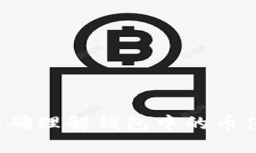 TPWallet：如何正确理解钱包中的币值显示与资产管理