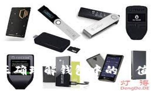 TPWallet：如何正确理解钱包中的币值显示与资产管理