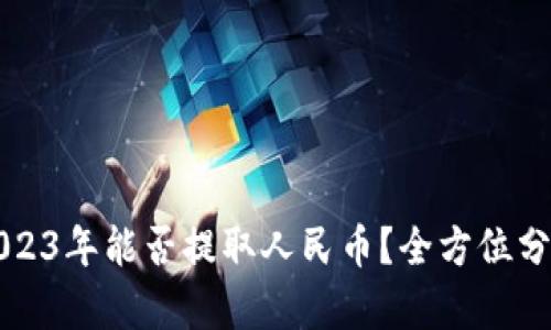 TPWallet: 2023年能否提取人民币？全方位分析与用户指南